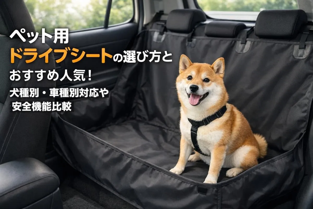 ペット用ドライブシートの選び方とおすすめ人気!犬種別・車種別対応や安全機能比較